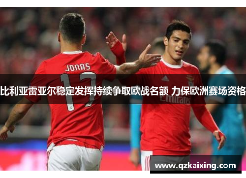 比利亚雷亚尔稳定发挥持续争取欧战名额 力保欧洲赛场资格