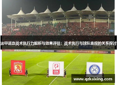 法甲进攻战术执行力解析与效果评估：战术执行与球队表现的关系探讨