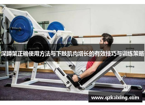 深蹲架正确使用方法与下肢肌肉增长的有效技巧与训练策略