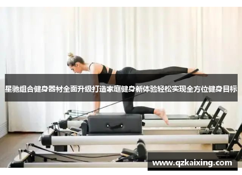星驰组合健身器材全面升级打造家庭健身新体验轻松实现全方位健身目标