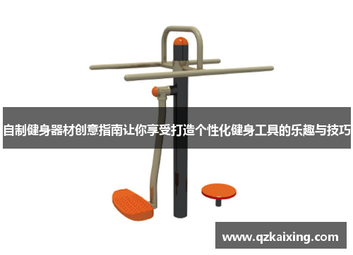 自制健身器材创意指南让你享受打造个性化健身工具的乐趣与技巧