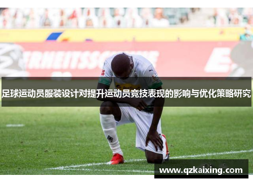 足球运动员服装设计对提升运动员竞技表现的影响与优化策略研究