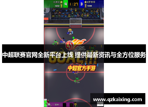中超联赛官网全新平台上线 提供最新资讯与全方位服务