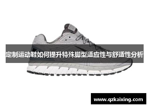 定制运动鞋如何提升特殊脚型适应性与舒适性分析