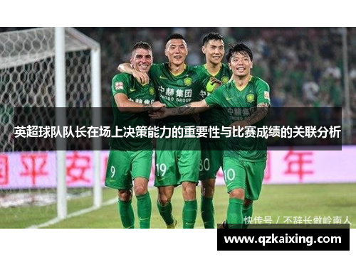 英超球队队长在场上决策能力的重要性与比赛成绩的关联分析