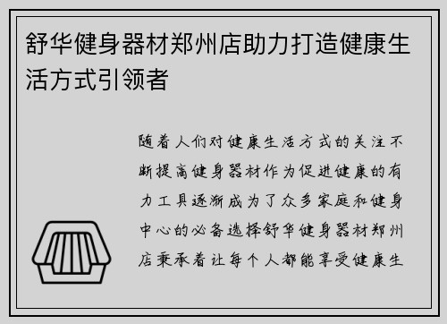 舒华健身器材郑州店助力打造健康生活方式引领者