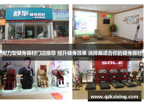 耐力型健身器材门店推荐 提升健身效果 选择最适合你的健身器材