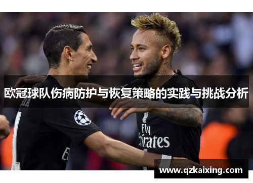 欧冠球队伤病防护与恢复策略的实践与挑战分析