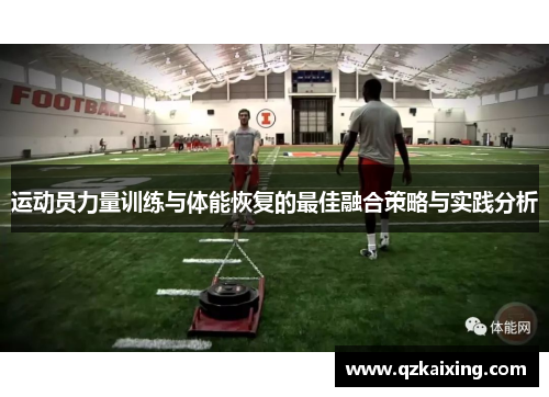 运动员力量训练与体能恢复的最佳融合策略与实践分析