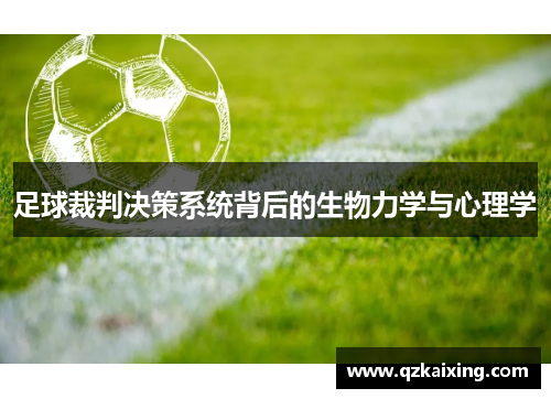 足球裁判决策系统背后的生物力学与心理学