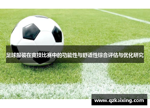 足球服装在竞技比赛中的功能性与舒适性综合评估与优化研究