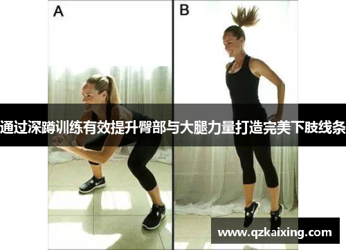 通过深蹲训练有效提升臀部与大腿力量打造完美下肢线条