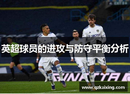 英超球员的进攻与防守平衡分析