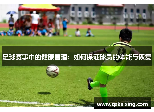 足球赛事中的健康管理：如何保证球员的体能与恢复