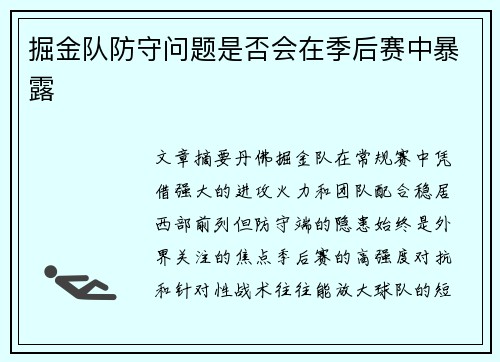 掘金队防守问题是否会在季后赛中暴露