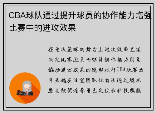 CBA球队通过提升球员的协作能力增强比赛中的进攻效果