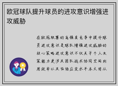 欧冠球队提升球员的进攻意识增强进攻威胁