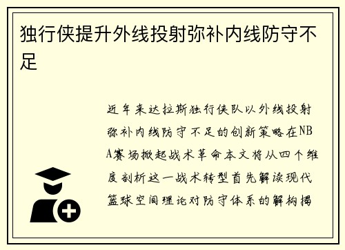 独行侠提升外线投射弥补内线防守不足