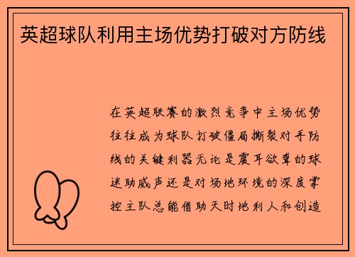 英超球队利用主场优势打破对方防线