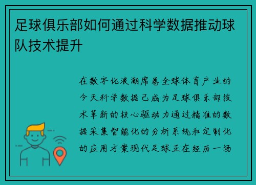 足球俱乐部如何通过科学数据推动球队技术提升
