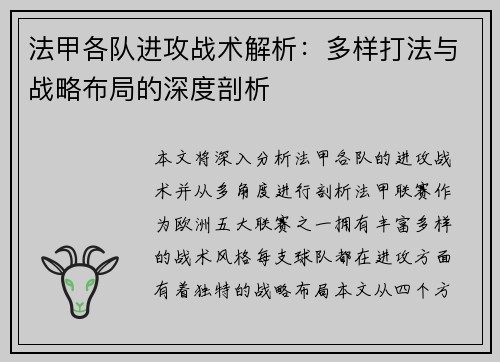 法甲各队进攻战术解析：多样打法与战略布局的深度剖析