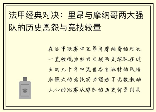 法甲经典对决：里昂与摩纳哥两大强队的历史恩怨与竞技较量