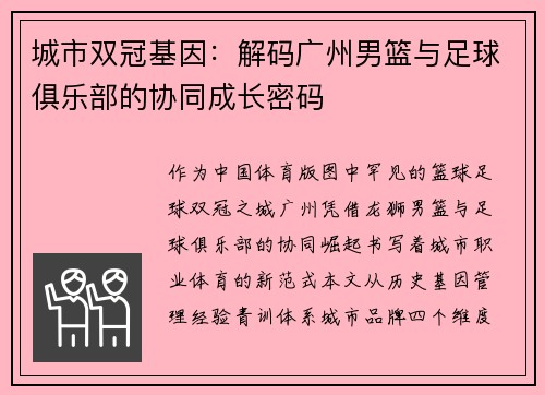 城市双冠基因：解码广州男篮与足球俱乐部的协同成长密码