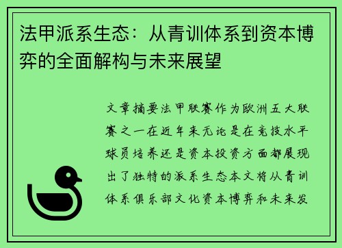 法甲派系生态：从青训体系到资本博弈的全面解构与未来展望
