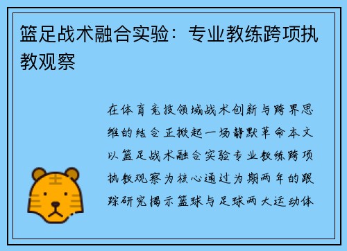 篮足战术融合实验：专业教练跨项执教观察