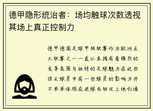 德甲隐形统治者：场均触球次数透视其场上真正控制力