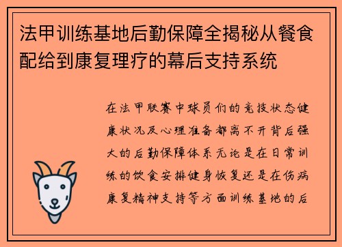 法甲训练基地后勤保障全揭秘从餐食配给到康复理疗的幕后支持系统