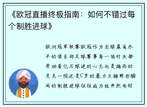 《欧冠直播终极指南：如何不错过每个制胜进球》
