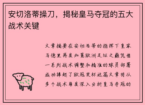 安切洛蒂操刀，揭秘皇马夺冠的五大战术关键