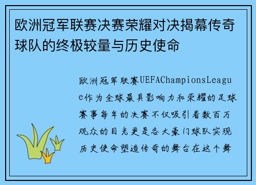 欧洲冠军联赛决赛荣耀对决揭幕传奇球队的终极较量与历史使命