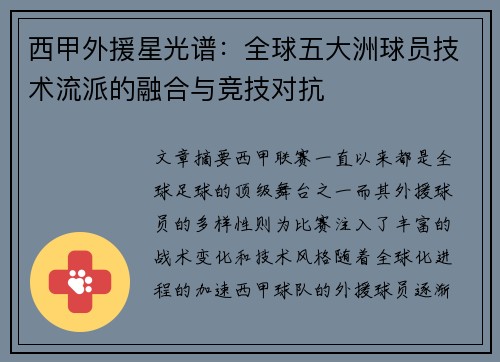西甲外援星光谱：全球五大洲球员技术流派的融合与竞技对抗
