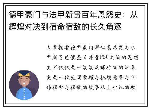 德甲豪门与法甲新贵百年恩怨史：从辉煌对决到宿命宿敌的长久角逐