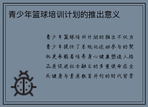 青少年篮球培训计划的推出意义