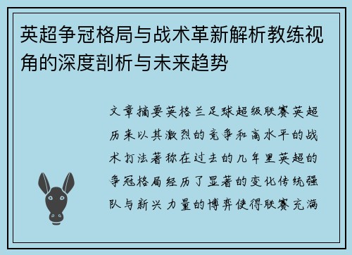 英超争冠格局与战术革新解析教练视角的深度剖析与未来趋势