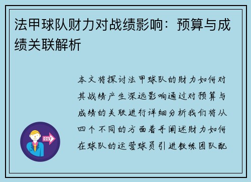 法甲球队财力对战绩影响：预算与成绩关联解析