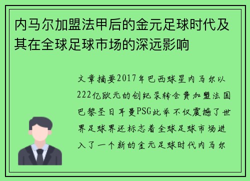 内马尔加盟法甲后的金元足球时代及其在全球足球市场的深远影响