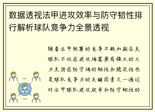 数据透视法甲进攻效率与防守韧性排行解析球队竞争力全景透视