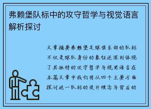弗赖堡队标中的攻守哲学与视觉语言解析探讨