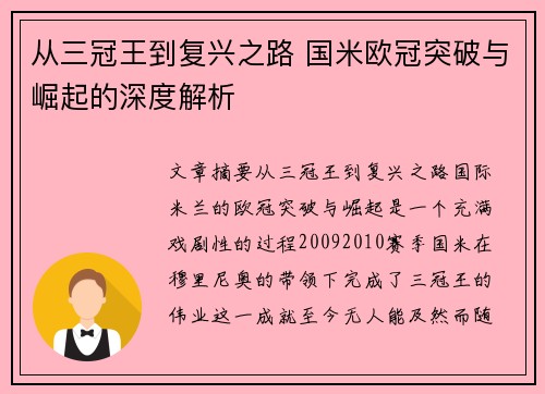 从三冠王到复兴之路 国米欧冠突破与崛起的深度解析