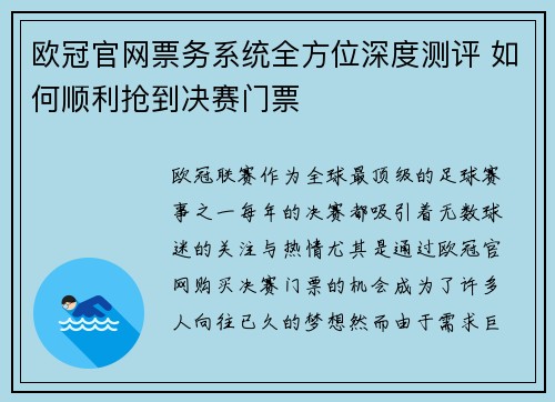 欧冠官网票务系统全方位深度测评 如何顺利抢到决赛门票