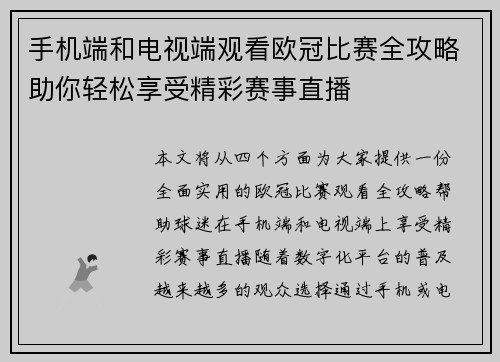 手机端和电视端观看欧冠比赛全攻略助你轻松享受精彩赛事直播