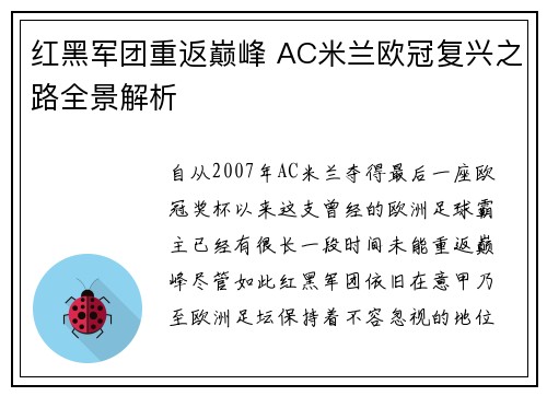 红黑军团重返巅峰 AC米兰欧冠复兴之路全景解析