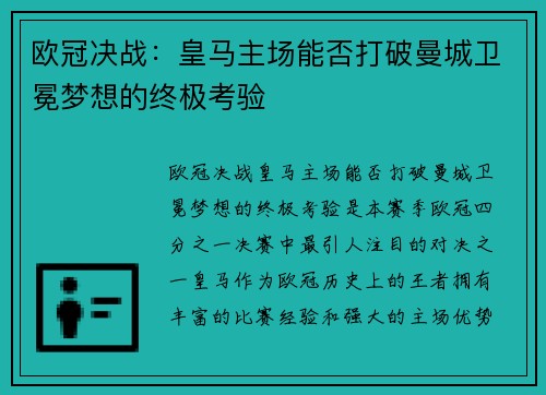 欧冠决战：皇马主场能否打破曼城卫冕梦想的终极考验