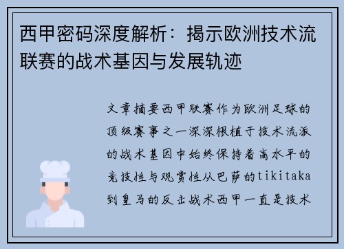 西甲密码深度解析：揭示欧洲技术流联赛的战术基因与发展轨迹