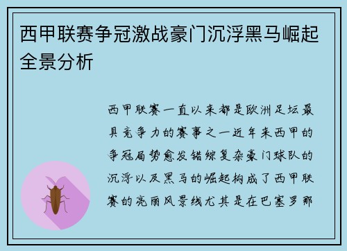 西甲联赛争冠激战豪门沉浮黑马崛起全景分析