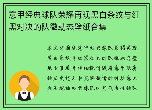 意甲经典球队荣耀再现黑白条纹与红黑对决的队徽动态壁纸合集